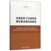 开放条件下中国经济增长模式的实证研究