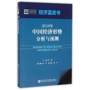 2016年中国经济形势分析与预测/经济蓝皮书