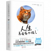 人生总会有办法(68只美猫喵出幸福人生)