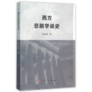 西方悲剧学说史