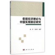 低碳经济理论与中国实现路径研究