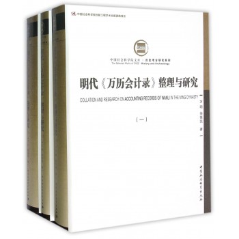 明代<<万历会计录>>整理与研究-(全三册) 