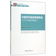 中国对外投资季度报告(2015年第3季度)/国家智库报告