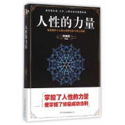 人性的力量(完美提升个人核心竞争力的十堂人性课)