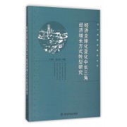 经济全球化变化中长三角经济增长方式转型研究/长三角经济研究丛书