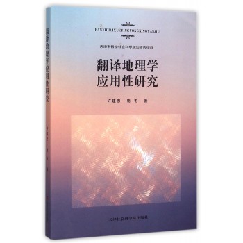 翻译地理学应用性研究