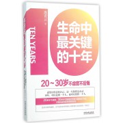 生命中最关键的十年(20-30岁不虚度不后悔)