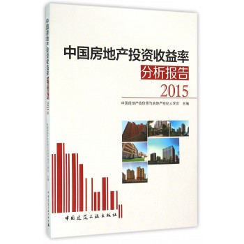 中国房地产投资收益率分析报告(2015)-博库网