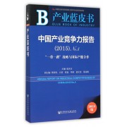 中国产业竞争力报告(2015版No.5一带一路战略与国际产能合作)/产业蓝皮书