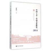 中国工会劳动关系研究(2014)