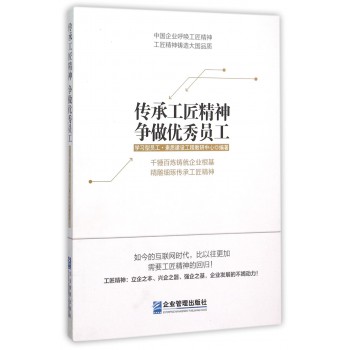 传承工匠精神争做优秀员工