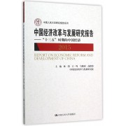 中国经济改革与发展研究报告--十三五时期的中国经济(2015)/中国人民大学研究报告系列