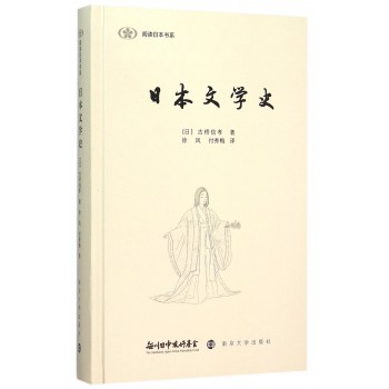 阅读日本书系/日本文学史