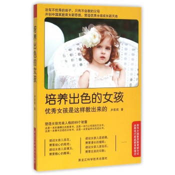 培养出色的女孩