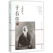 于右任传(无悔担当)/影响现代中国的人物