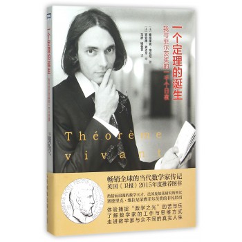 一个定理的诞生(我与菲尔茨奖的一千个日夜)
