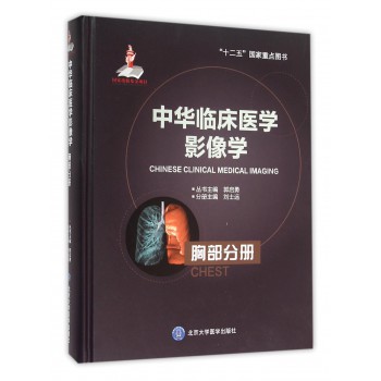 中华临床医学影像学(胸部分册)(精)