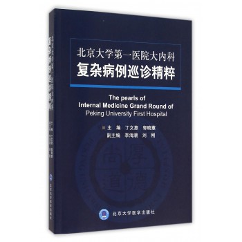 北京大学第一医院大内科复杂病例巡诊精粹（2013北医基金）