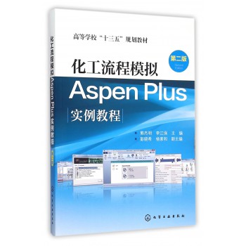 化工流程模拟Aspen Plus实例教程(第2版高等学