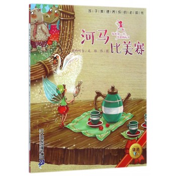 河马比美赛
