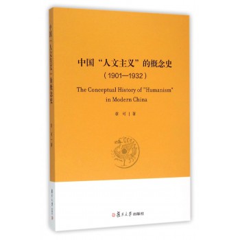 中国"人文主义"的概念史（1901-1932）
