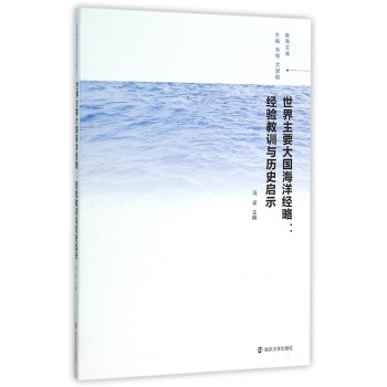 南海文库/世界主要大国海洋经略:经验教训与历史启示