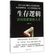 生存逻辑(活出你想要的人生)