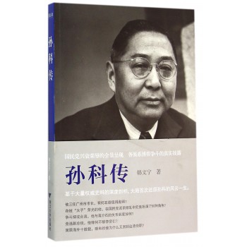 孙科传