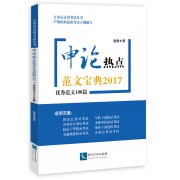 申论热点范文宝典2017(优秀范文100篇)/公务员录用考试丛书