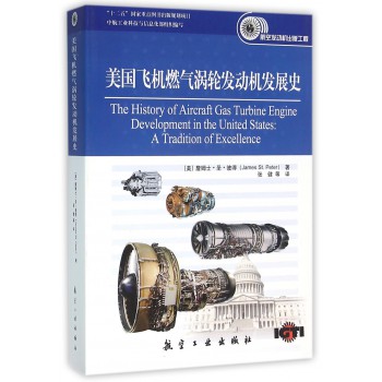 航空发动机出版工程-美国飞机燃气涡轮发动机发展史