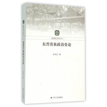 东晋贵族政治史论