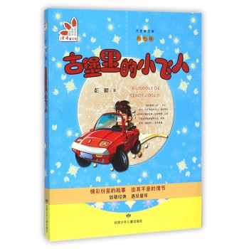 古堡里的小飞人
