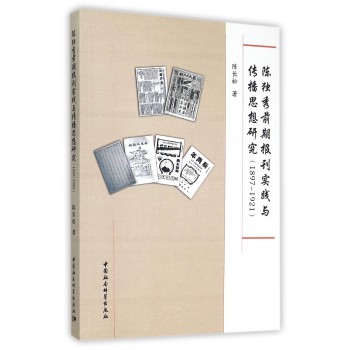 1897-1921-陈独秀前期报刊实践与传播思想研究