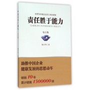 责任胜于能力(钻石版)