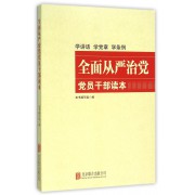 全面从严治党党员干部读本