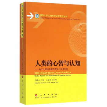 人类的心智与认知――当代认知科学重大理论与应用研究（清华大学认知科学研究系列丛书）