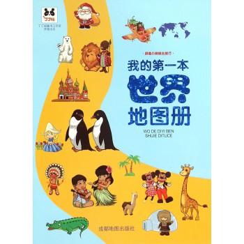 我的第一本世界地图册