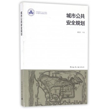 城市公共安全规划