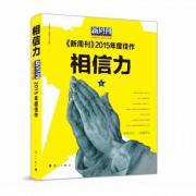 相信力(新周刊2015年度佳作)