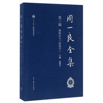 周一良全集（第三编）：佛教史与敦煌学（共1册）