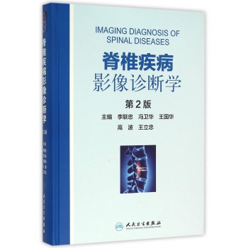 脊椎疾病影像诊断学(第2版)(精)