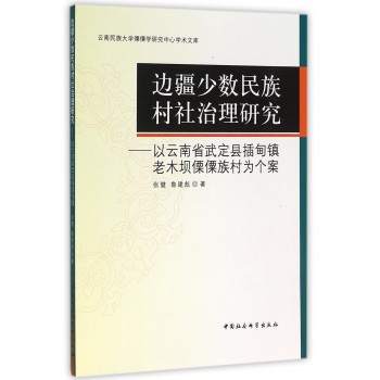 边疆少数民族村社治理研究：以云南省武定县插甸镇老木坝傈僳族村为个案