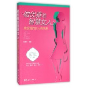 做优雅的智慧女人(会说话的女人有未来)