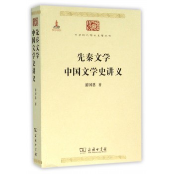 先秦文学 中国文学史讲义(中华现代学术名著6)