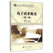 电子政务概论(第3版新编高等学校公共管理专业精品教材)