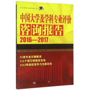 中国大学及学科专业评价咨询报告(2016-2017