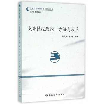 竞争情报理论.方法与应用