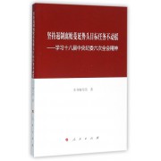 坚持遏制腐败蔓延势头目标任务不动摇--学习十八届中央纪委六次全会精神