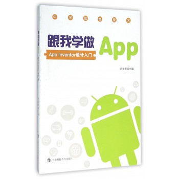 跟我学做App(App Inventor设计入门中学信息技
