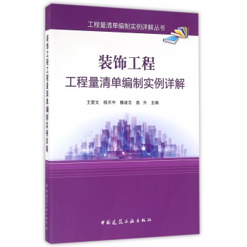 装饰工程工程量清单编制实例详解/工程量清单编制实例详解丛书